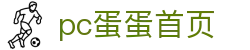 pc蛋蛋首页